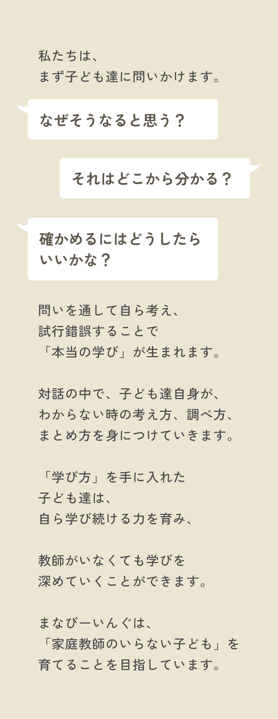 私たちはまず子ども達に問いかけます。問いを通して自ら学び続ける力を育み、家庭教師のいらない子どもを育てることを目指しています