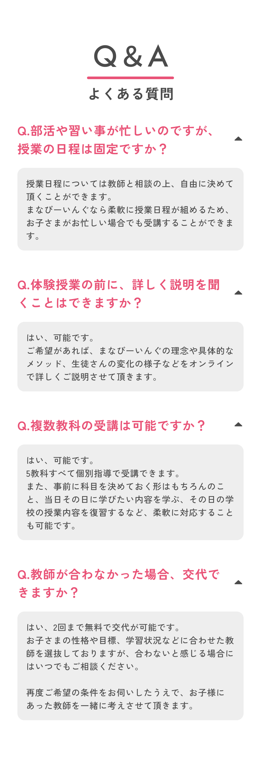 Q&A よくある質問：授業日程・体験前の説明・複数教科・教師の交代について